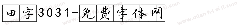 田字3031字体转换