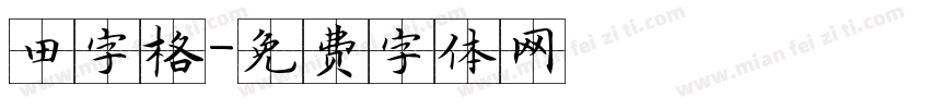 田字格字体转换