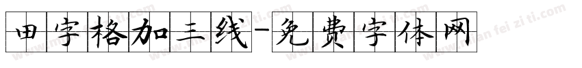 田字格加三线字体转换