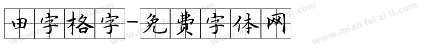 田字格字字体转换