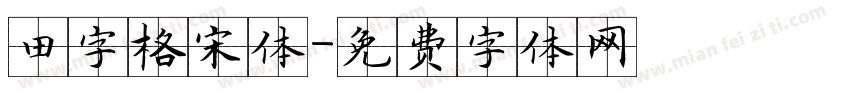 田字格宋体字体转换