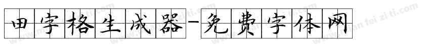 田字格生成器字体转换