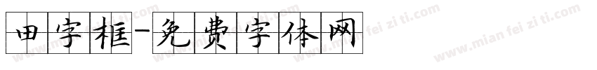 田字框字体转换