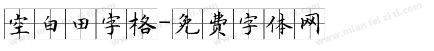 空白田字格字体转换