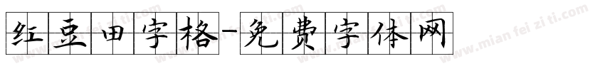 红豆田字格字体转换