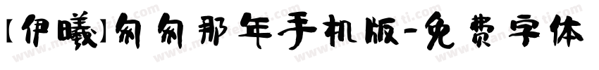 【伊曦】匆匆那年手机版字体转换