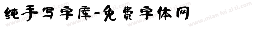 纯手写字库字体转换