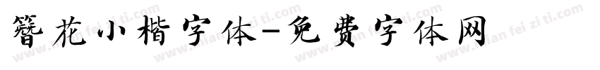 簪花小楷字体免费下载 簪花小楷字体字体免费下载 簪花小楷字体字体在线预览转换 免费字体网