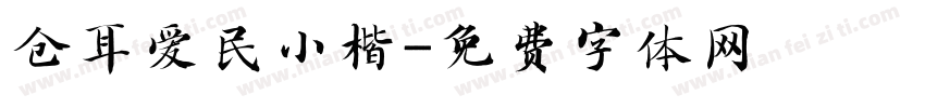 仓耳爱民小楷字体转换