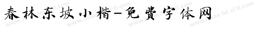 春林东坡小楷字体转换