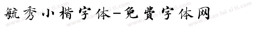 毓秀小楷字体字体转换