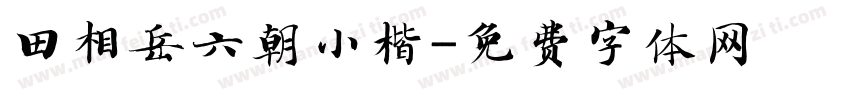 田相岳六朝小楷字体转换