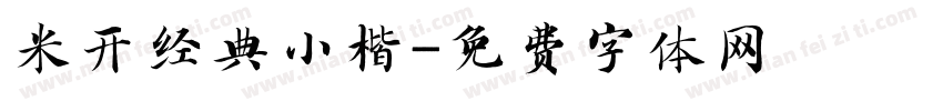 米开经典小楷字体转换