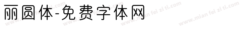 丽圆体字体转换