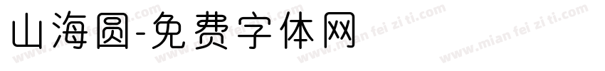 山海圆字体转换