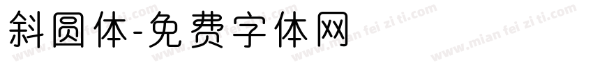 斜圆体字体转换