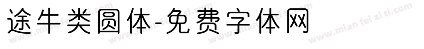 途牛类圆体字体转换