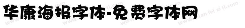 华康海报字体字体转换