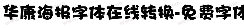 华康海报字体在线转换字体转换