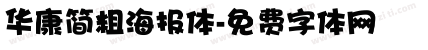 华康简粗海报体字体转换