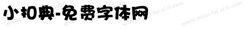 小扣典字体转换