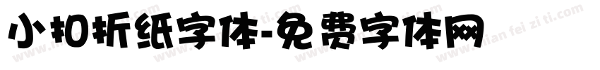 小扣折纸字体字体转换