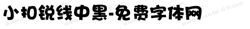 小扣锐线中黑字体转换