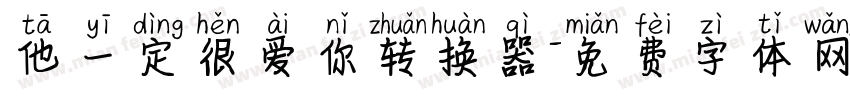 他一定很爱你转换器字体转换