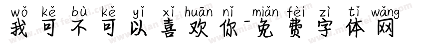 我可不可以喜欢你字体转换