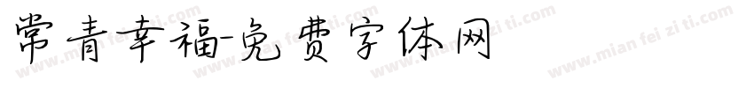 常青幸福字体转换