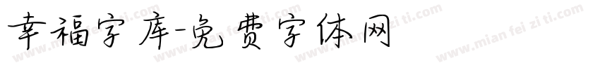 幸福字库字体转换