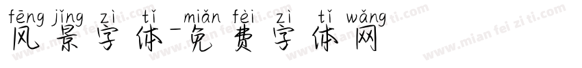 风景字体字体转换