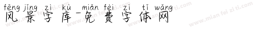 风景字库字体转换