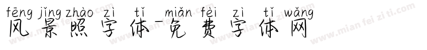 风景照字体字体转换