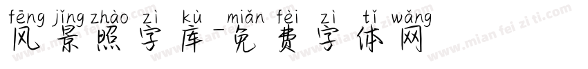 风景照字库字体转换