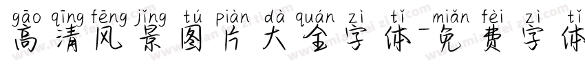 高清风景图片大全字体字体转换