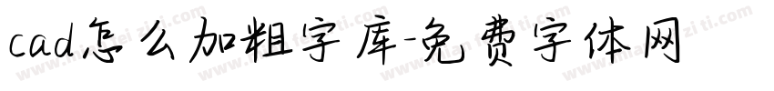 cad怎么加粗字库字体转换