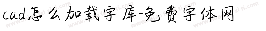 cad怎么加载字库字体转换