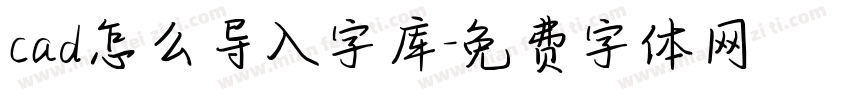 cad怎么导入字库字体转换