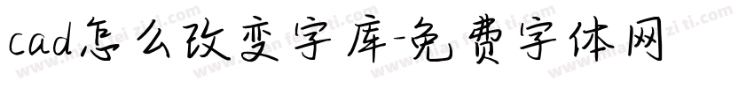 cad怎么改变字库字体转换