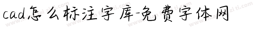 cad怎么标注字库字体转换