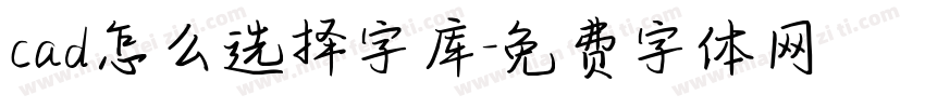 cad怎么选择字库字体转换