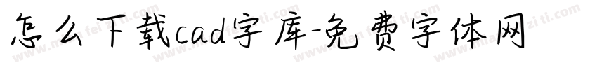 怎么下载cad字库字体转换