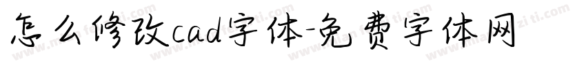 怎么修改cad字体字体转换