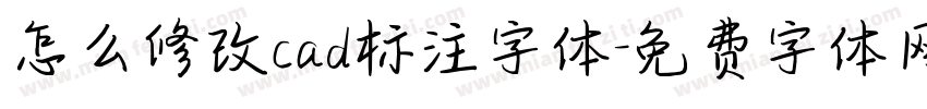 怎么修改cad标注字体字体转换