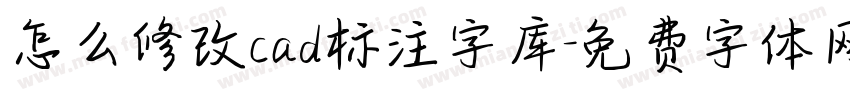 怎么修改cad标注字库字体转换