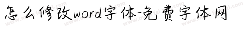 怎么修改word字体字体转换