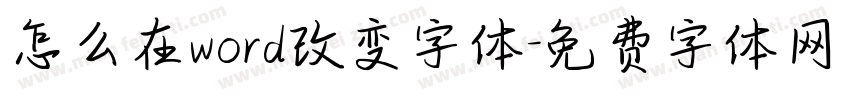 怎么在word改变字体字体转换