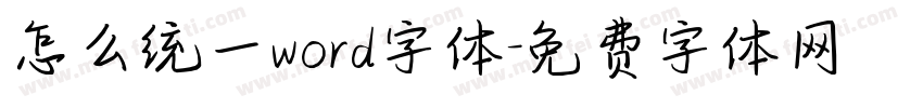 怎么统一word字体字体转换