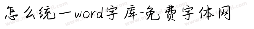 怎么统一word字库字体转换